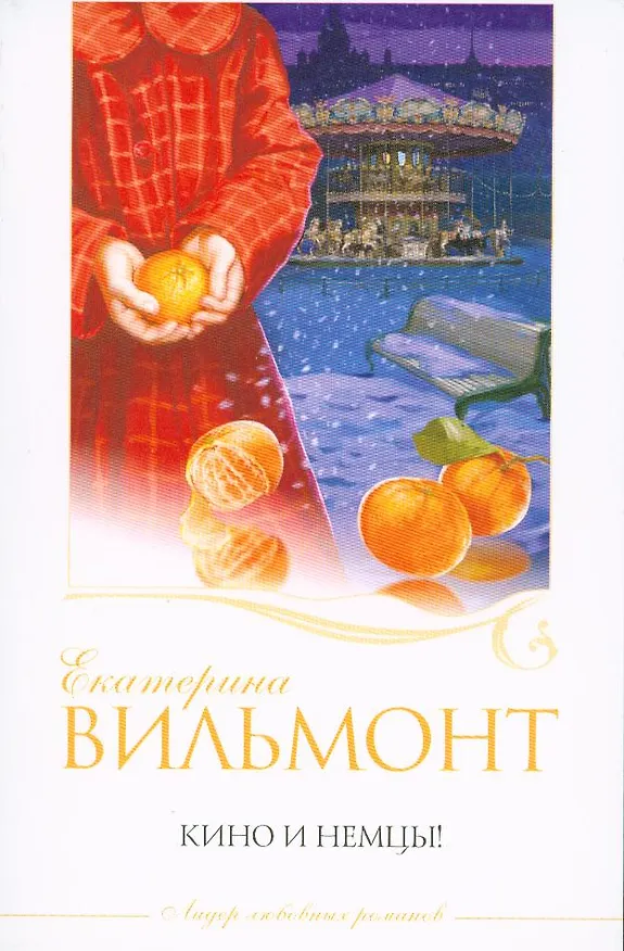 Книга Кино и немцы! (Екатерина Вильмонт) — 1