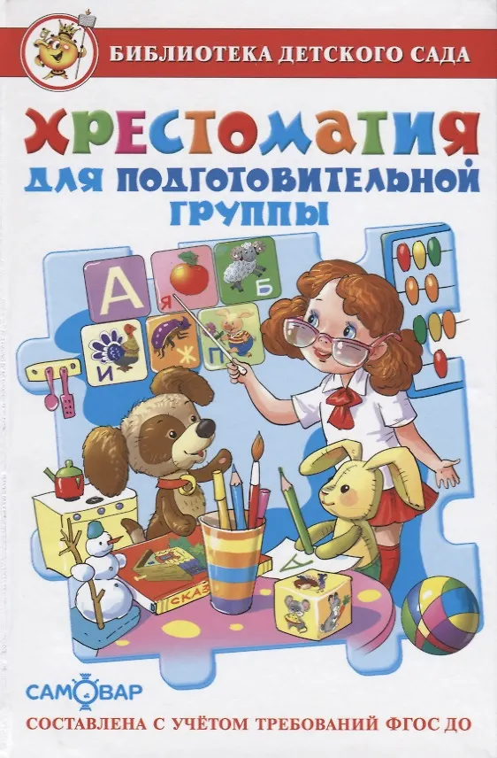 Книга Хрестоматия для подготовительной группы детского сада. Сборник составлен в соответствии с Федеральными Государственными Требованиями для дошкольного о (Марина Юдаева) — 7