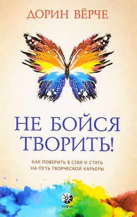 Не бойся творить! Как поверить в себя и стать на путь творческой карьеры — 2548039 — 1