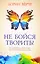 Не бойся творить! Как поверить в себя и стать на путь творческой карьеры — 2548039 — 1