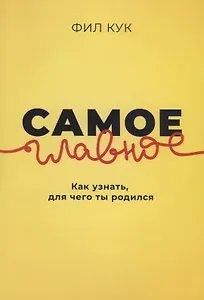 Самое главное. Как узнать для чего ты родился