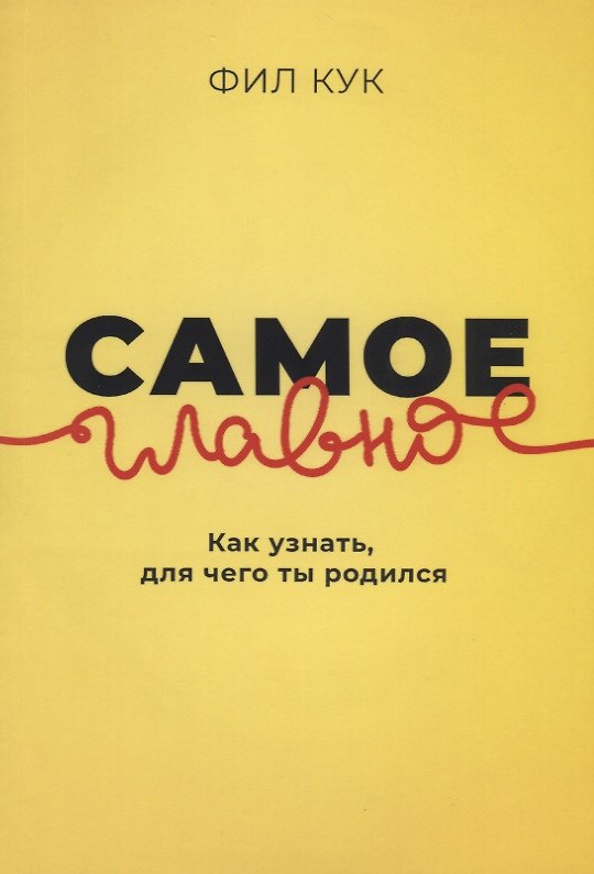 Книга Самое главное. Как узнать для чего ты родился (Фил Кук) — 1