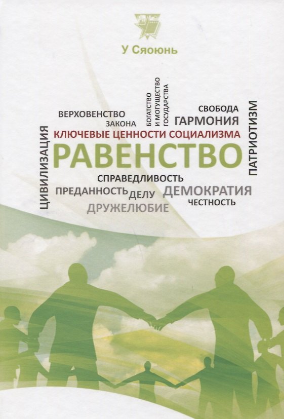 Книга Равенство () — 1