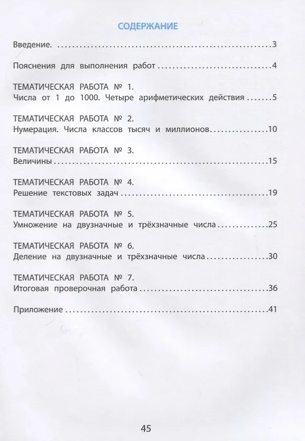 Книга Математика. 4 класс. Тематические проверочные работы. Учебное пособие (Елена Волкова) — 2