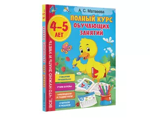 Полный курс обучающих занятий. 4-5 лет — 2842254 — 1