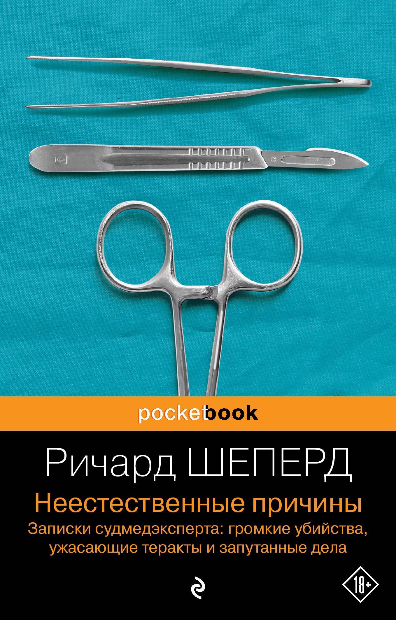

Неестественные причины. Записки судмедэксперта: громкие убийства, ужасающие теракты и запутанные дела