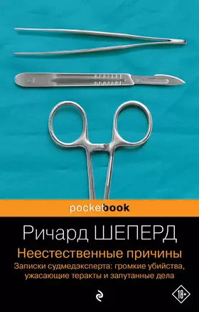 Неестественные причины. Записки судмедэксперта: громкие убийства, ужасающие теракты и запутанные дела — 2983969 — 1