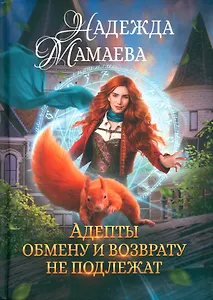 Адепты обмену и возврату не подлежат