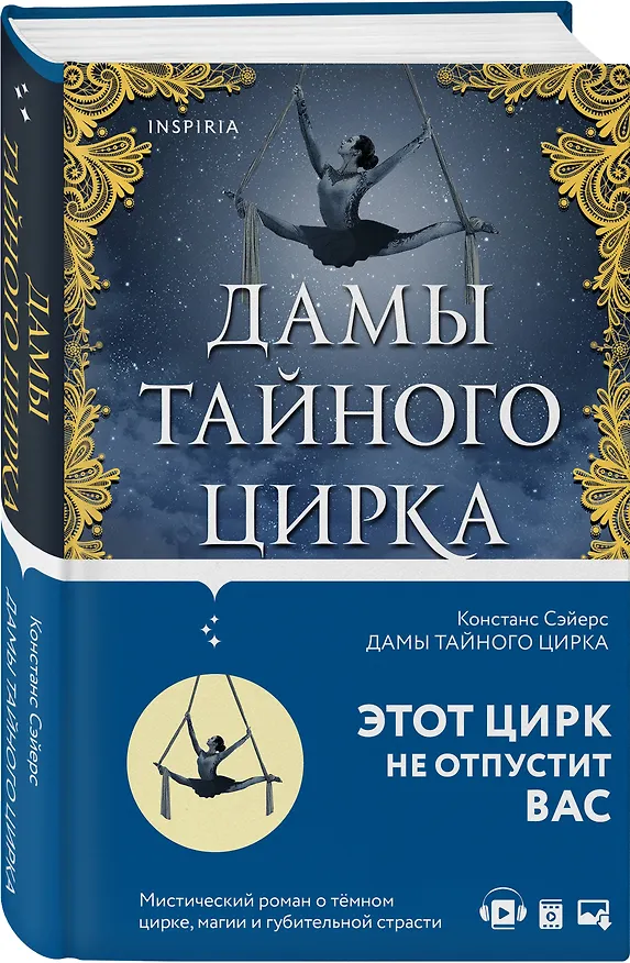 Книга Дамы тайного цирка (Констанс Сэйерс) — 4