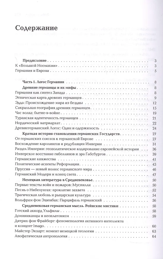 Книга Ноомахия: войны ума. Логос Европы. Германский Логос. Человек апофатический (Александр Дугин) — 3