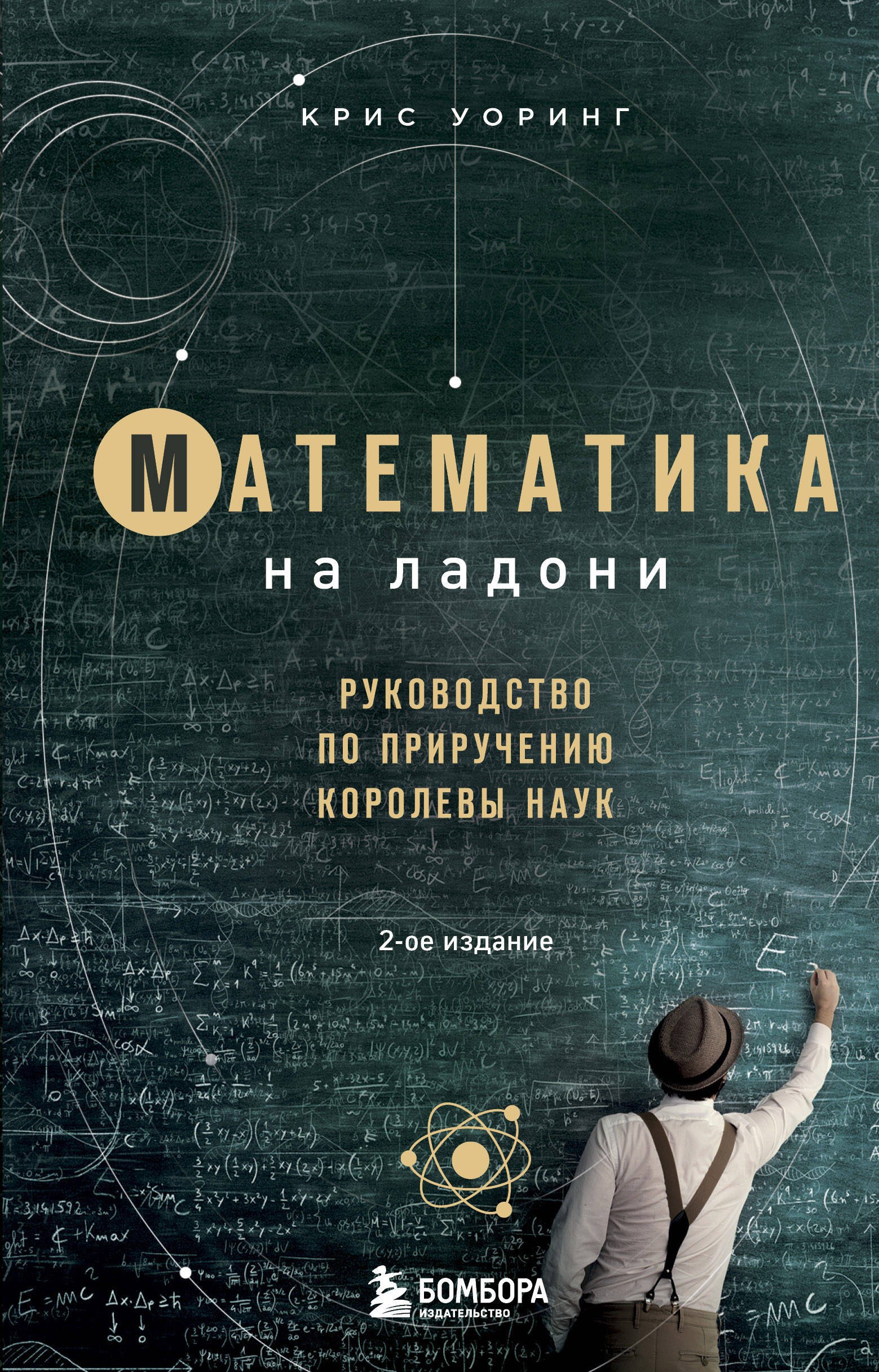 

Математика на ладони. Руководство по приручению королевы наук. 2-е издание