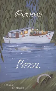 Речные Речи