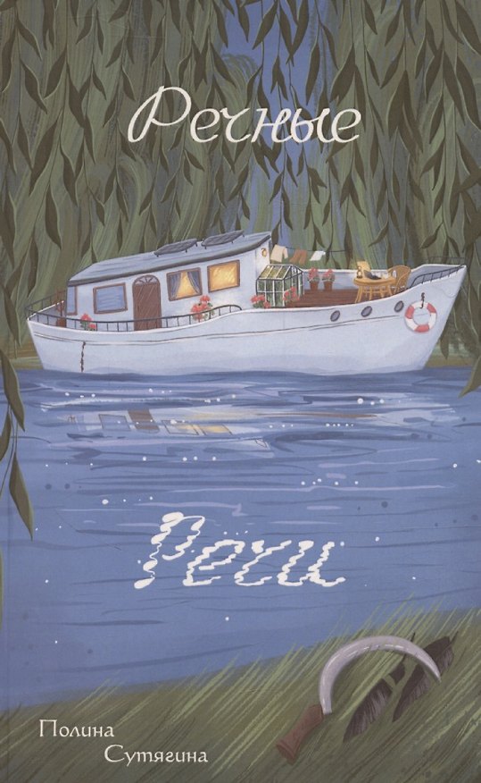 Книга Речные Речи (Полина Сутягина) — 1
