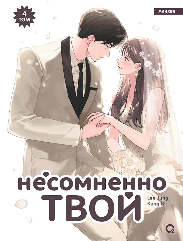 Несомненно твой. Том 4 (Positively Yours). Манхва 8108639 — 1