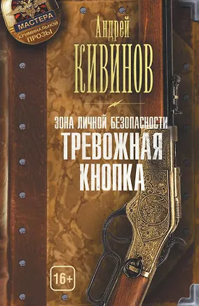 Книга Зона личной безопасности. Тревожная кнопка (Андрей Кивинов)