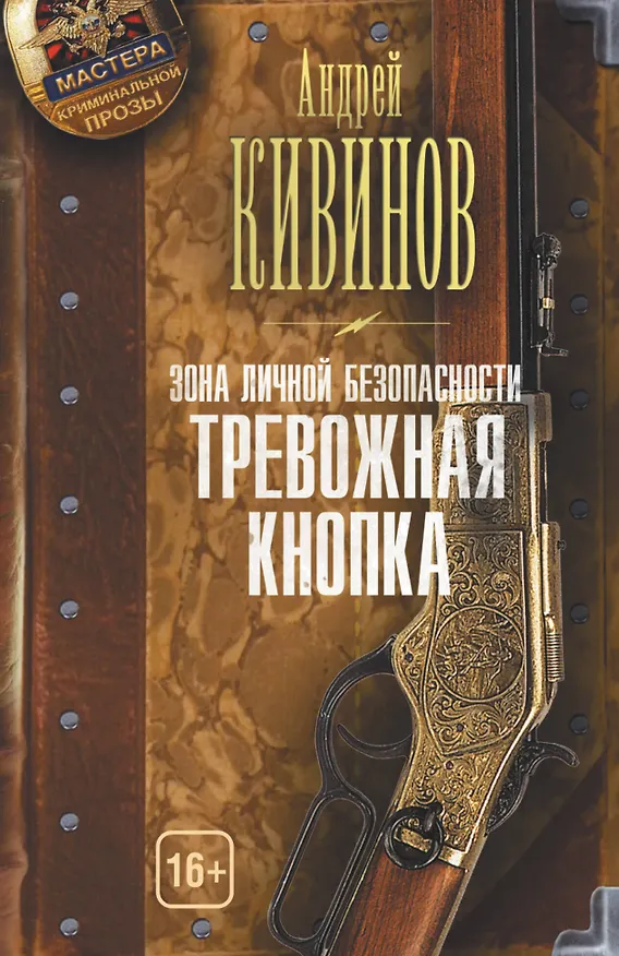 Книга Зона личной безопасности. Тревожная кнопка (Андрей Кивинов) — 1