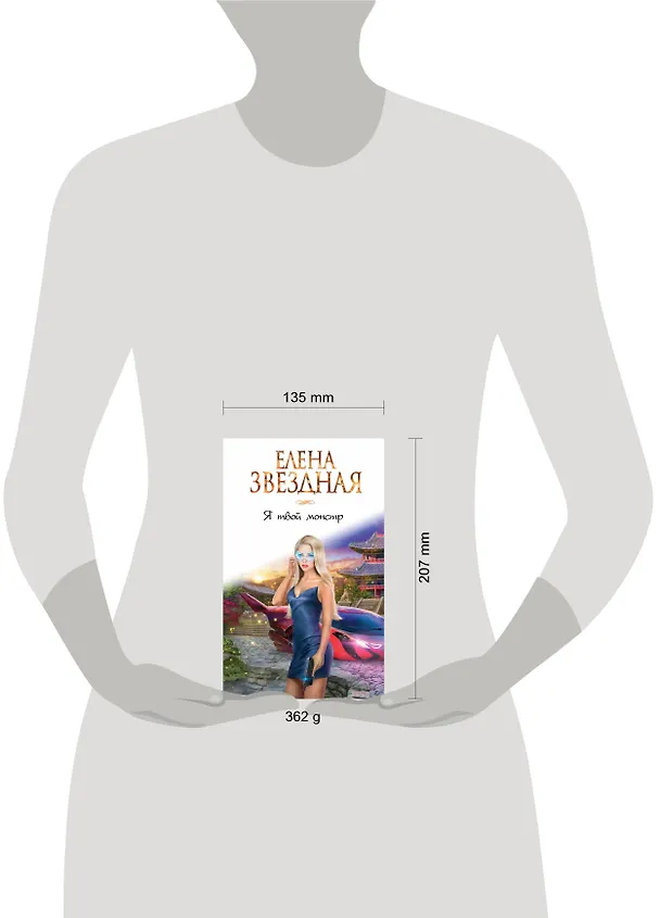 Книга Я твой монстр (Елена Звёздная) — 5