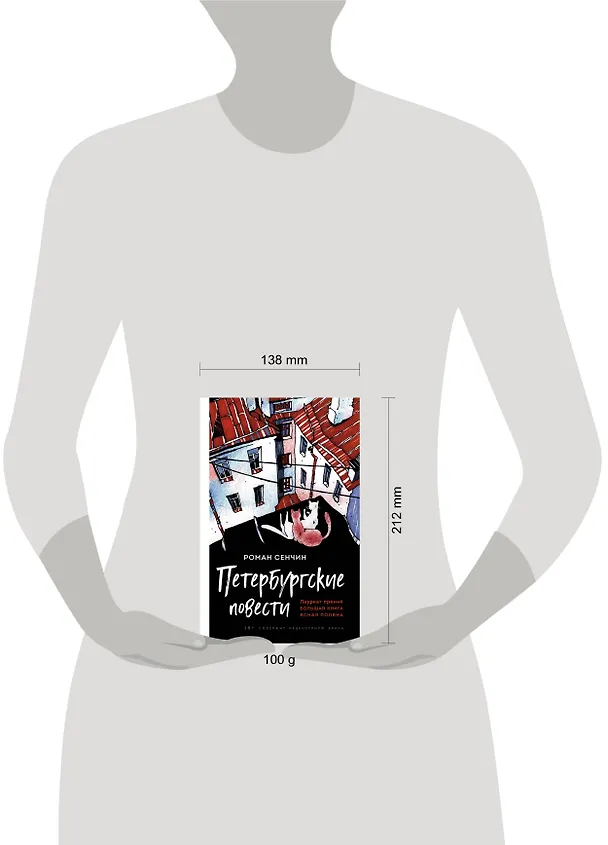 Книга Петербургские повести (Роман Сенчин) — 5