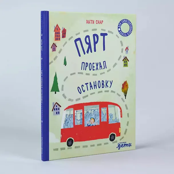 Книга Пярт проехал остановку (Анти Саар) — 2