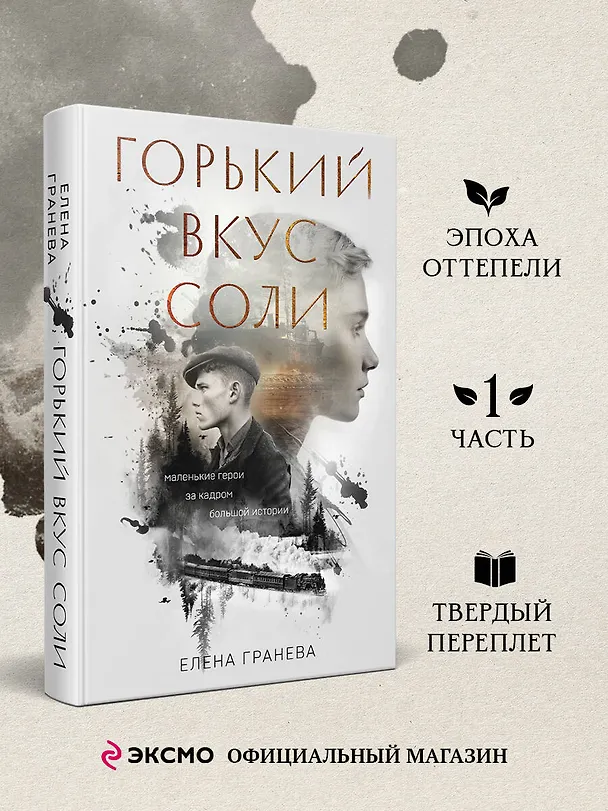Книга Горький вкус соли (Елена Гранева) — 5