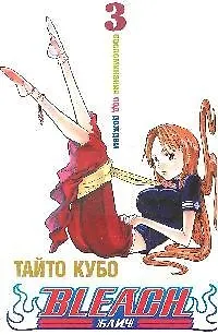Блич. Том 3 - Воспоминания под дождём. (Bleach). Манга 2199711 — 1