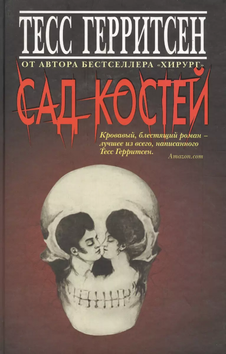 Сад костей / +листовка (Тесс Герритсен) - купить книгу с доставкой в  интернет-магазине «Читай-город». ISBN: 978-5-98697-156-8