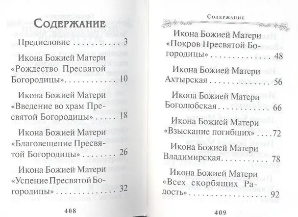 Книга Богородичный цветник () — 2