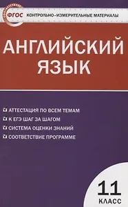 Контрольно-измерительные материалы. Английский язык. 11 класс.  ФГОС / 2-е изд., перераб.