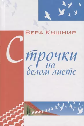 Строчки на белом листе. Стихи. — 2676332 — 1