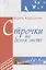 Строчки на белом листе. Стихи. — 2676332 — 1