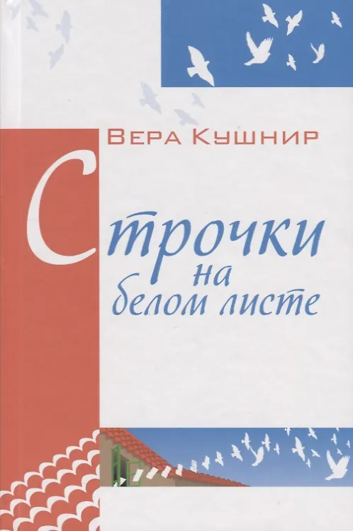 Книга Строчки на белом листе. Стихи. (Вера Кушнир) — 1