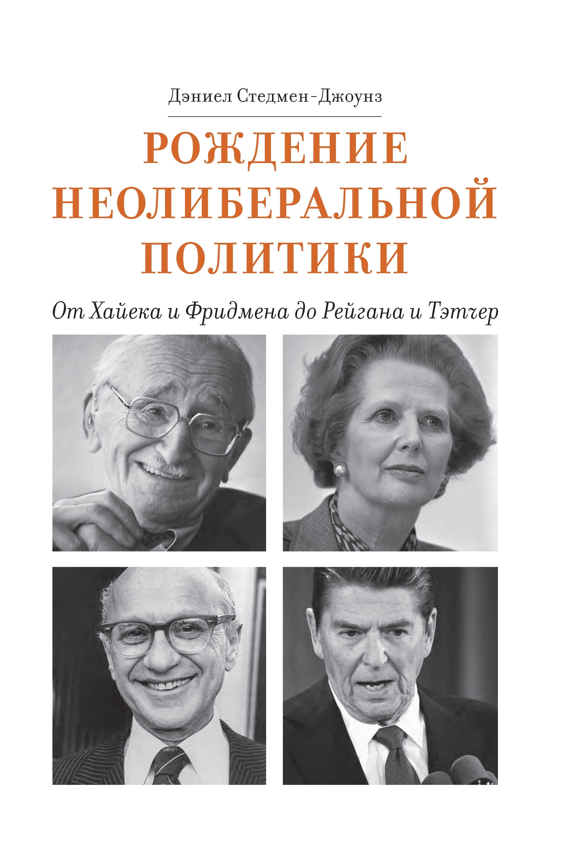 

Рождение неолиберальной политики: от Хайека и Фридмена до Рейгана и Тэтчер