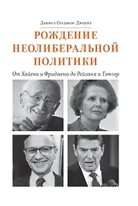 Рождение неолиберальной политики: от Хайека и Фридмена до Рейгана и Тэтчер