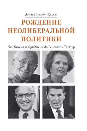 Рождение неолиберальной политики: от Хайека и Фридмена до Рейгана и Тэтчер — 2717696 — 1