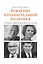 Рождение неолиберальной политики: от Хайека и Фридмена до Рейгана и Тэтчер — 2717696 — 1