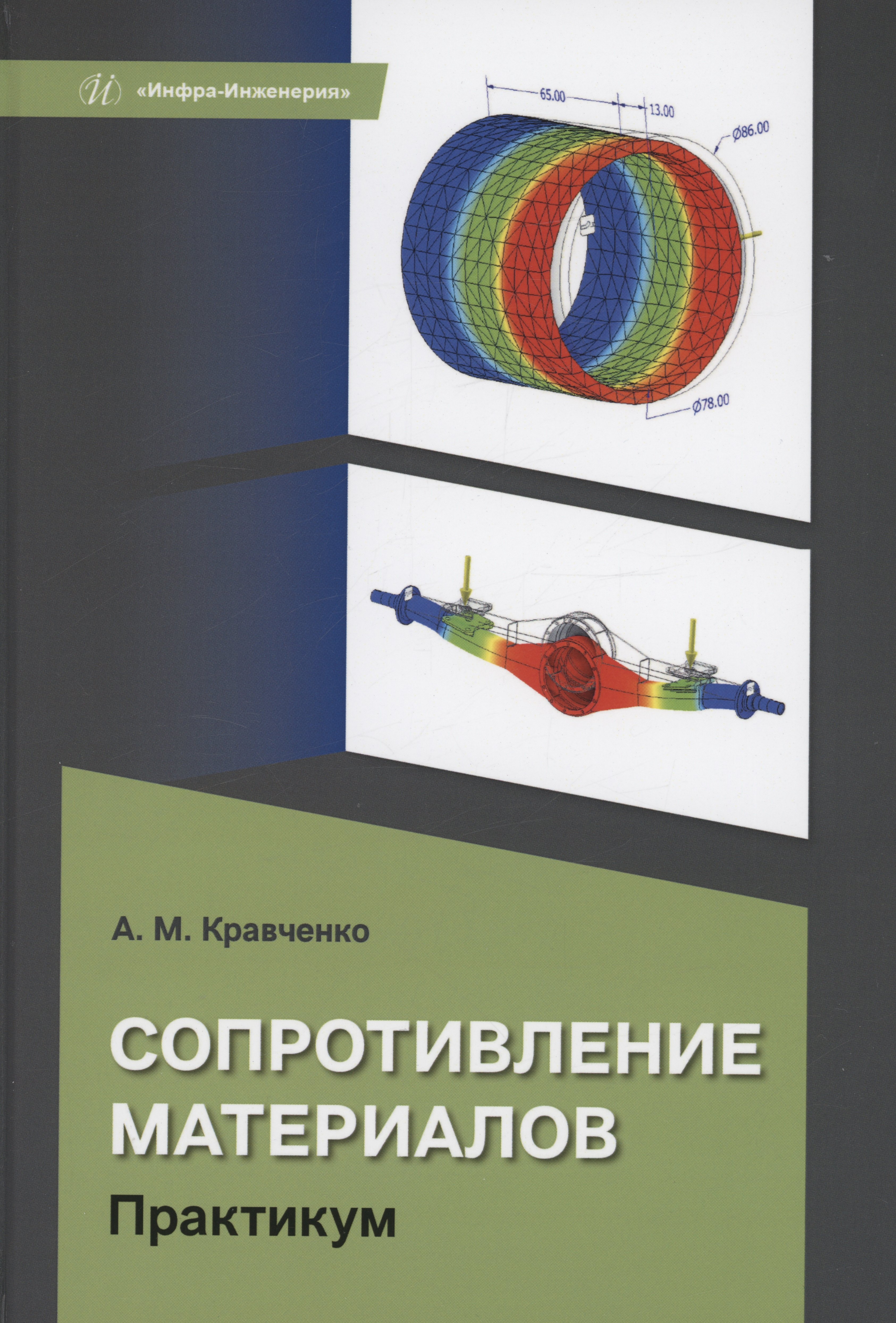 

Сопротивление материалов. Практикум