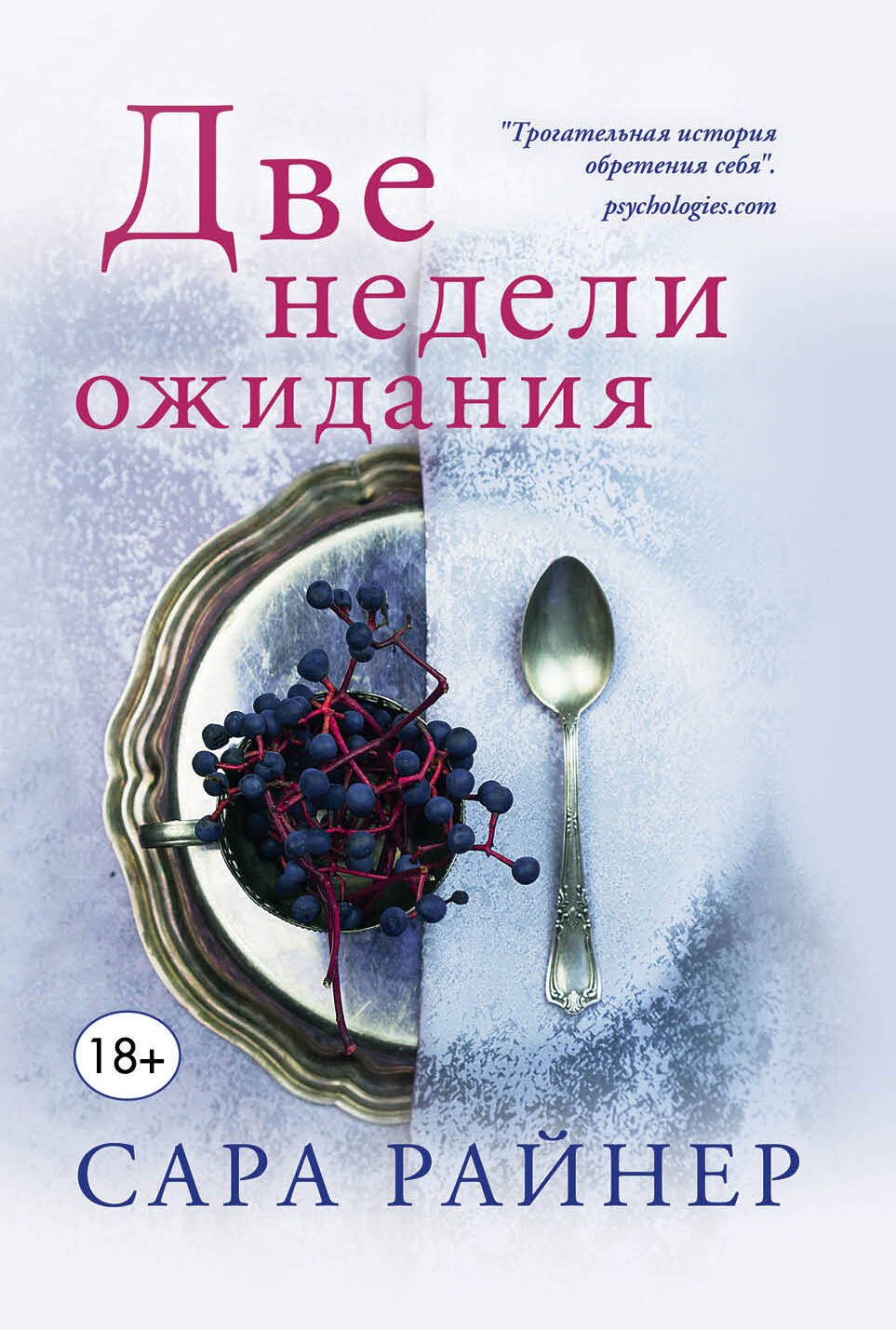 

Две недели ожидания