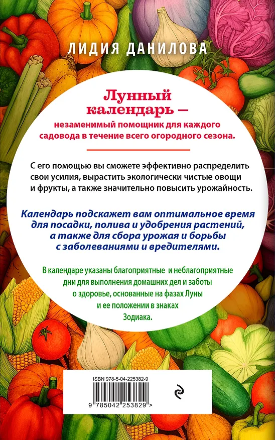 Книга Лунный календарь садовода-огородника 2026. Сад, огород, здоровье, дом (Лидия Данилова) — 2