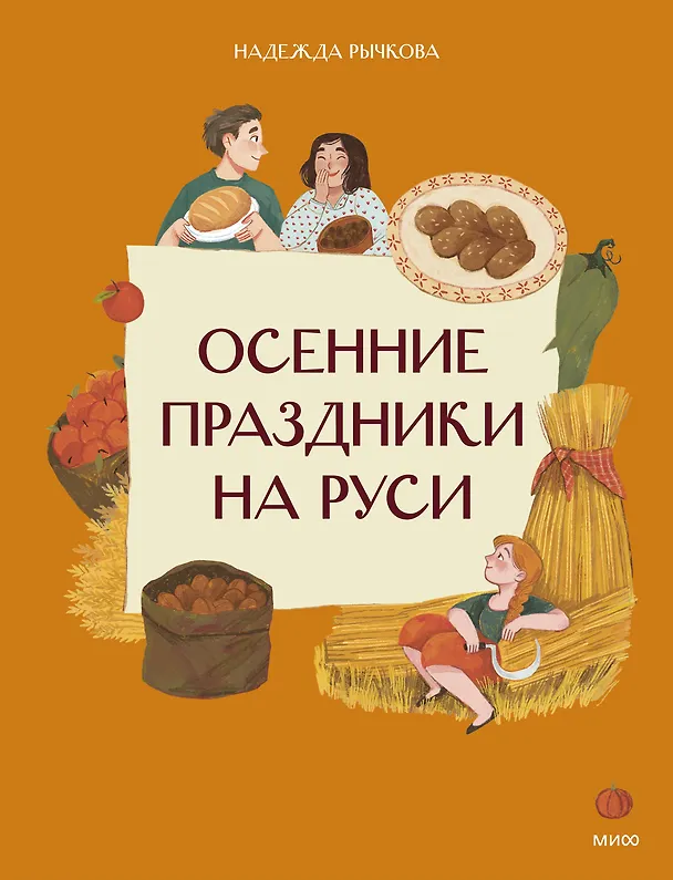 Книга Осенние праздники на Руси (Надежда Рычкова) — 1