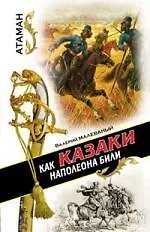 Как казаки Наполеона били