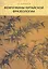 Жемчужины китайской фразеологии — 2243858 — 1