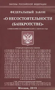 ФЗ О несостоятельности (банкротстве).