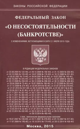 ФЗ О несостоятельности (банкротстве). — 2460045 — 1