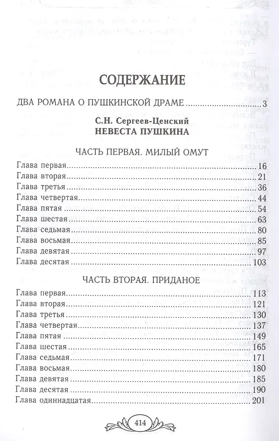 Книга Невеста Пушкина. Пушкин и Дантес (С. Сергеев-Ценский) — 2