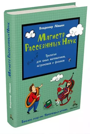 Магистр Рассеянных Наук. Математическая трилогия — 2715567 — 1