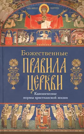 Божественные правила Церкви. Канонические нормы христианской жизни. — 2889673 — 1