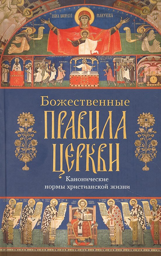 Книга Божественные правила Церкви. Канонические нормы христианской жизни. () — 1
