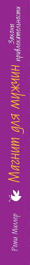 Книга Магнит для мужчин. Законы привлекательности (Рекс Миллер) — 3