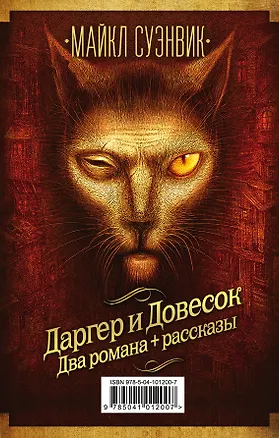 Книга Майкл Суэнвик: Даргер и Довесок + сборник рассказов (Майкл Суэнвик)