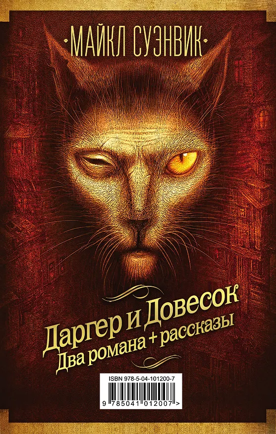 Книга Майкл Суэнвик: Даргер и Довесок + сборник рассказов (Майкл Суэнвик) — 1
